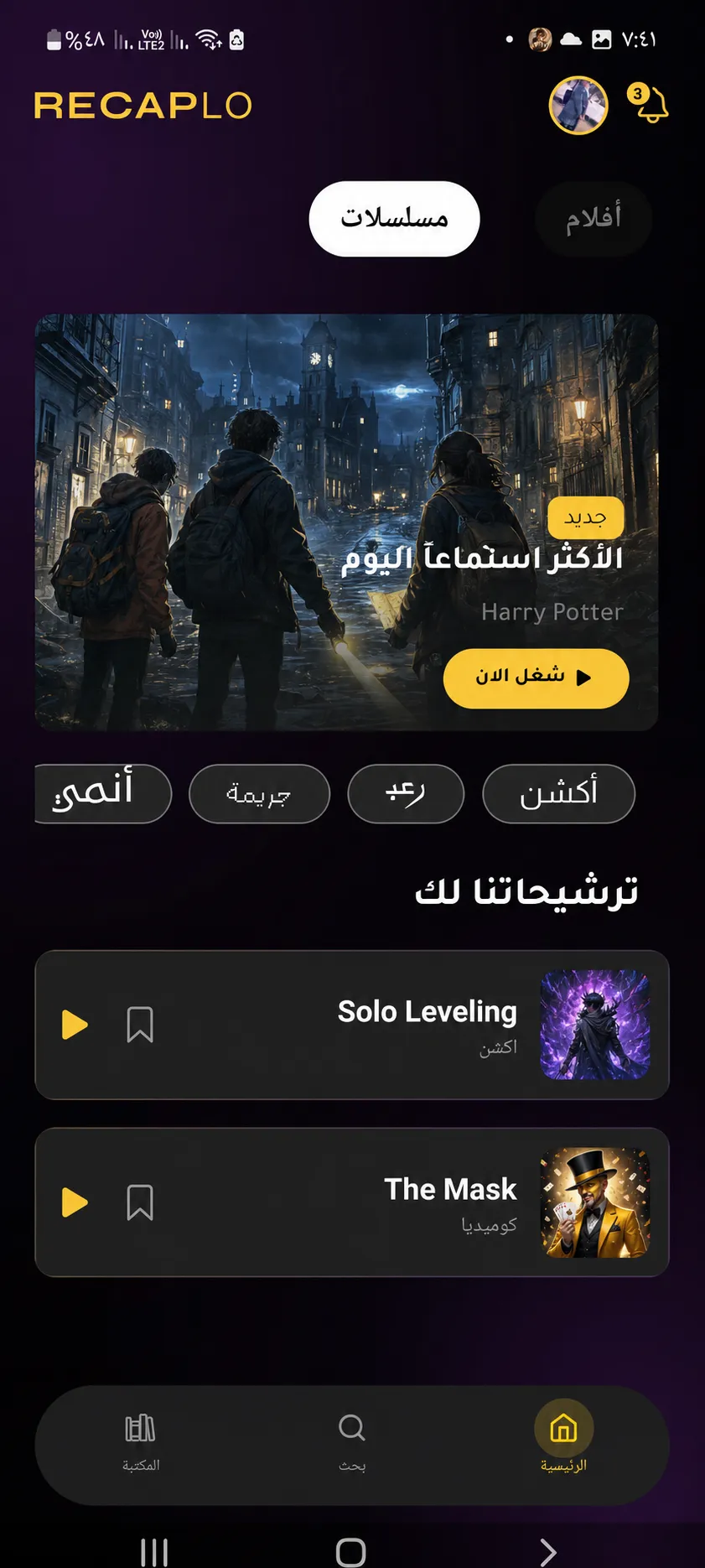 لقطة واجهة تطبيق ريكابلو لملخصات الأفلام والمسلسلات الصوتية