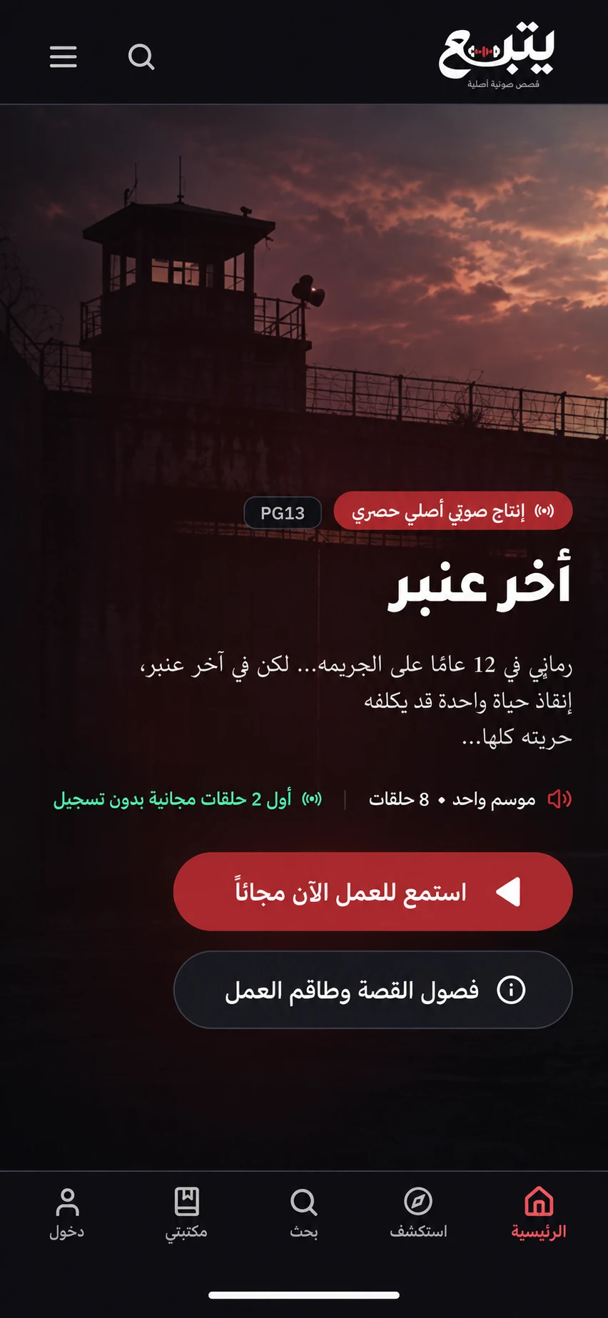 لقطة شاشة حقيقية ومعتمدة لواجهة تطبيق منصة يُتبع للمسلسلات الصوتية الأصلية — مسلسل آخر عنبر